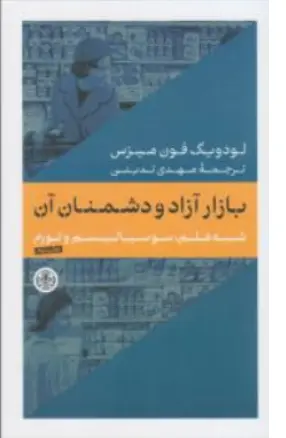کتاب بازار آزاد و دشمنان آن (شبه علم سوسیالیسم و تورم) اثر لودویگ فون میزِس ترجمه مهدی تدینی نشر کتاب پارسه