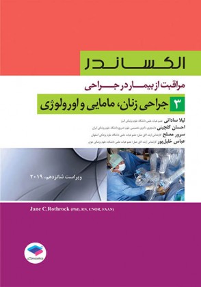 کتاب الکساندر مراقبت از بیمار در جراحی (3) ؛ (جراحی زنان، مامایی و اورولوژی) اثر Jene c. Rothrock ترجمه لیلا ساداتی