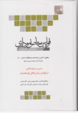 کتاب قوانین خاص نموداری حقوقی و کیفری اثر مصطفی افشاری نشر چتر دانش