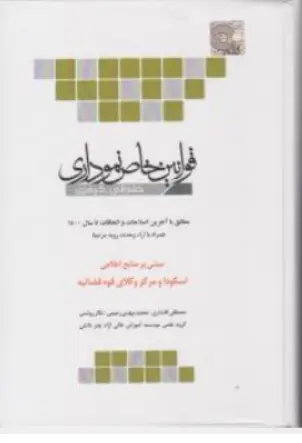 کتاب قوانین خاص نموداری حقوقی و کیفری اثر مصطفی افشاری نشر چتر دانش