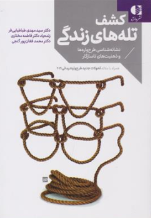 کتاب کشف تله های زندگی (نشانه شناسی طرح واره ها و ذهنیت های ناسازگار) اثر دکتر سیدمهدی طباطبایی نشر دانژه