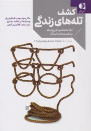کتاب کشف تله های زندگی (نشانه شناسی طرح واره ها و ذهنیت های ناسازگار) اثر دکتر سیدمهدی طباطبایی نشر دانژه