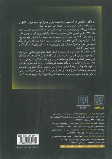 کتاب جامع لیزینگ( جلد دوم: لیزینگ در بانکداری اسلامی) اثر حنیفی 0