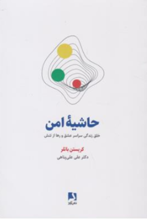کتاب حاشیه امن (خلق زندگی سراسر عشق و رها از تنش) اثر کریستن باتلر ترجمه دکتر علی علی پناهی نشر ذهن آویز