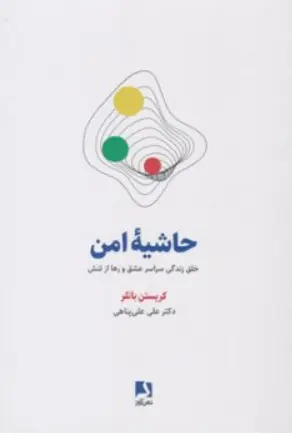 کتاب حاشیه امن (خلق زندگی سراسر عشق و رها از تنش) اثر کریستن باتلر ترجمه دکتر علی علی پناهی نشر ذهن آویز