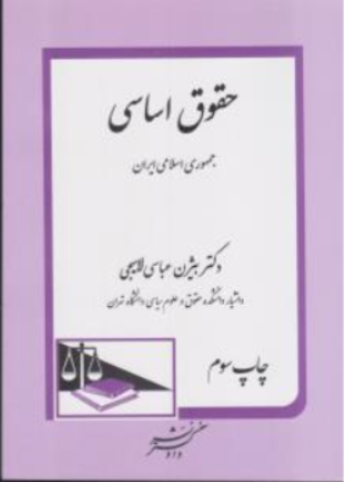 کتاب حقوق اساسی جمهوری اسلامی ایران اثر بیژن عباسی لاهیجی نشر دادگستر