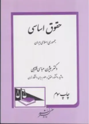 کتاب حقوق اساسی جمهوری اسلامی ایران اثر بیژن عباسی لاهیجی نشر دادگستر