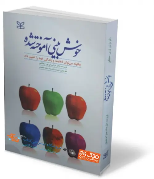 خوش بینی آموخته شده اثر مارتین سلیگمن ترجمه فروزنده داور پناه 0