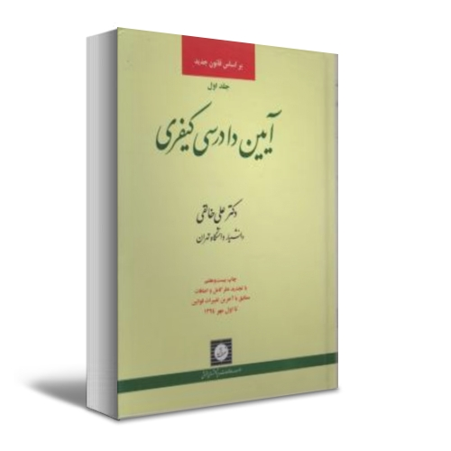 آیین دادرسی کیفری ( جلد 1 اول) اثر علی خالقی 0