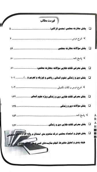 کتاب کنکور اختصاصی دانشگاه فرهنگیان اثر فاطمه رادمند نشر آراه 4