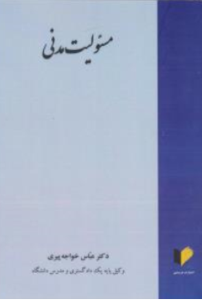 کتاب مسئولیت مدنی اثر عباس خواجه پیری نشر خرسندی