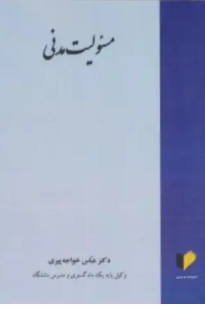کتاب مسئولیت مدنی اثر عباس خواجه پیری نشر خرسندی