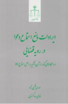 کتاب ایرادات مانع استماع دعوا در رویه قضایی اثر مهدی فقیهی نژاد ناشر مرکز مطبوعات وانتشارات قوه قضائیه