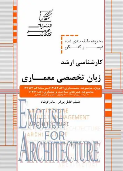 مجموعه طبقه بندی شده درس و کنکور کارشناسی ارشد زبان تخصصی معماری