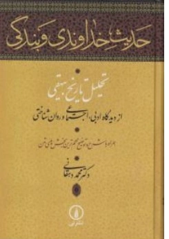 کتاب حدیث خداوندی و بندگی تحلیل تاریخ بیهقی از دیدگاه ادبی اجتماعی و روان شناختی اثر محمد دهقانی نشر نی