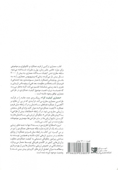 معماری کیفیت گرا: درآمدی بر برنامه ریزی، طراحی و ارزیابی کیفیت عملکردی اثر ون در وورت ترجمه مهیار باستانی 0