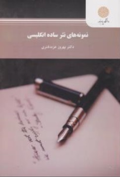 کتاب نمونه های نثر ساده انگلیسی اثر بهروز عذبدفتری