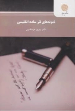 کتاب نمونه های نثر ساده انگلیسی اثر بهروز عذبدفتری