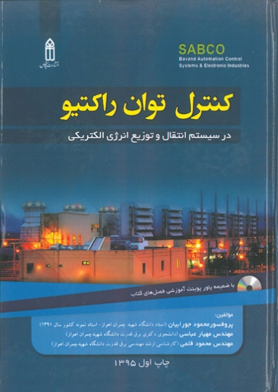 کنترل توان راکتیو: در سیستم انتقال و توزیع انرژی الکتریکی اثر محمود جورابیان