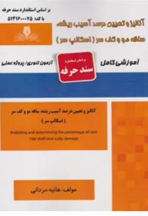 کتاب آنالیز و تعیین درصد آسیب ریشه ساقه مو و کف سر (اسکالپ سر) آموزشی کامل اثر هانیه مردانی نشر نقش آفرینان