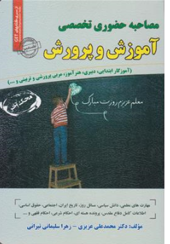 کتاب مصاحبه حضوری تخصصی آموزش و پرورش (آموزگار ابتدایی -دبیری-هنر آموز - مربی پرورشی و تربیتی و ... ) اثر دکتر محمد علی عزیزی نشر سامان سنجش