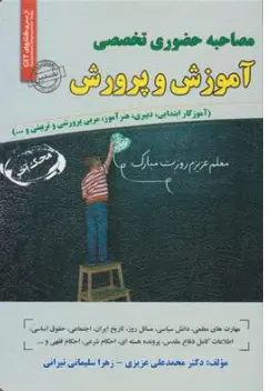 کتاب مصاحبه حضوری تخصصی آموزش و پرورش (آموزگار ابتدایی -دبیری-هنر آموز - مربی پرورشی و تربیتی و ... ) اثر دکتر محمد علی عزیزی نشر سامان سنجش