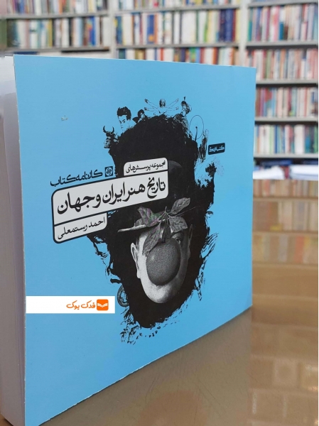 کتاب مجموعه پرسش های تاریخ هنر ایران و جهان اثر احمد رستمعلی 5