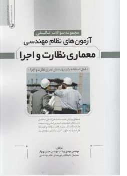 کتاب مجموعه سوالات تالیفی آزمون های نظام مهندسی معماری نظارت و اجرا اثر  مهدی بیات حسن نو بهار نشر نوآور