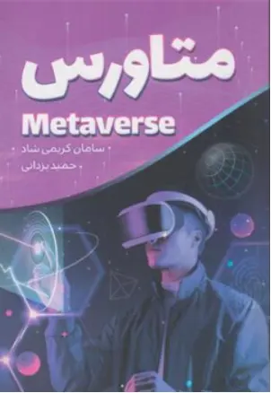 کتاب متاورس اثر سامان کریمی شاد نشر کلید آموزش