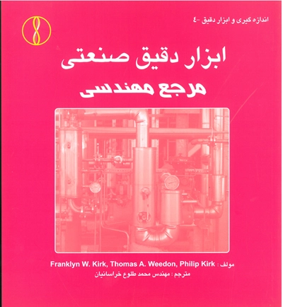ابزار دقیق صنعتی مرجع مهندسی