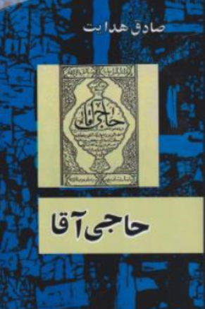 کتاب حاجی آقا اثر صادق هدایت نشر امیرکبیر