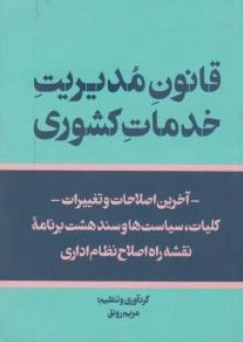قانون مدیریت خدمات کشوری اثر مریم رونق