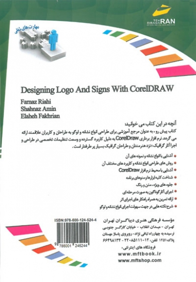 افزایش مهارت های شغلی: طراحی لوگو، آرم و نشانه با CorelDRAW اثر فرناز ریاحی 0