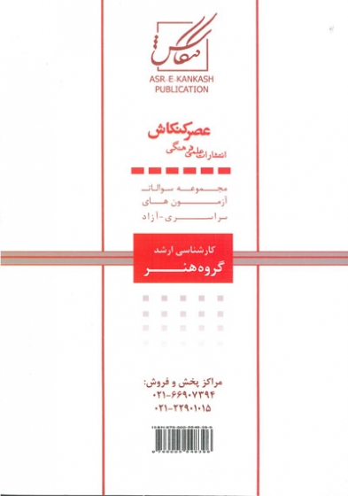مجموعه سوالات آزمون های سراسری -آزاد کارشناسی ارشد گروه هنر (142) 0