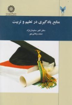 منابع یادگیری در تعلیم و تربیت (کد : 1427) اثر اکبر سلیمان نژاد