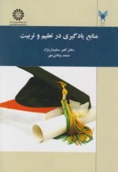 منابع یادگیری در تعلیم و تربیت (کد : 1427) اثر اکبر سلیمان نژاد
