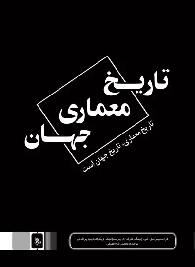 تاریخ معماری جهان