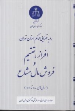 کتاب رویه قضایی محاکم استان تهران ( افراز تقسیم و فروش مال مشاع رویه قضایی ) اثر معاونت منابع انسانی دادگستری کل استان تهران ناشر دادگستری کل استان تهران