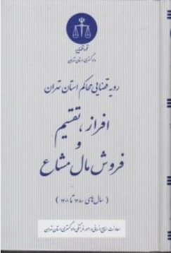 کتاب رویه قضایی محاکم استان تهران ( افراز تقسیم و فروش مال مشاع رویه قضایی ) اثر معاونت منابع انسانی دادگستری کل استان تهران ناشر دادگستری کل استان تهران