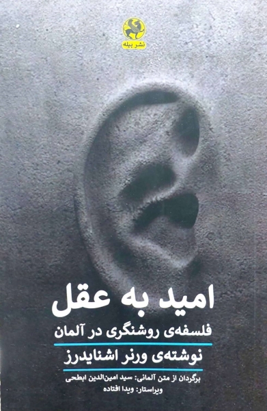کتاب امید به عقل فلسفه ی روشنگری در آلمان اثر ورنر اشنایدرز ترجمه سید امین الدین ابطحی نشر پیله