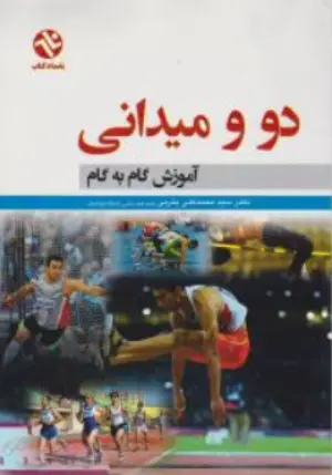 دو و میدانی آموزش گام به گام اثر سید محمدعلی یثربی
