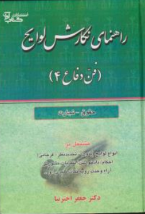 کتاب راهنمای نگارش لوایح (فن دفاع 4 : حقوق - تجارت) اثر جعفر اخترنیا نشر کتاب آوا
