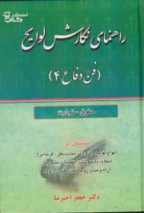 کتاب راهنمای نگارش لوایح (فن دفاع 4 : حقوق - تجارت) اثر جعفر اخترنیا نشر کتاب آوا