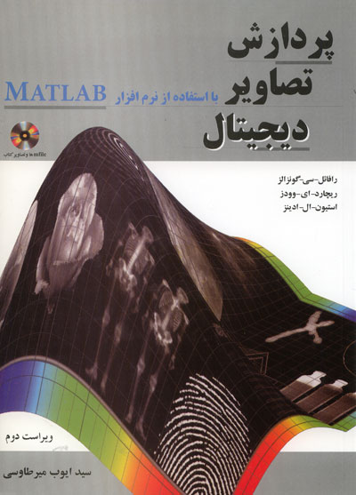 پردازش تصاویر دیجیتال با استفاده از نرم افزار MATLAB