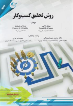 کتاب روش تحقیق کسب کار اثر دونالد آرکوپر ترجمه محمد رحیم اسفیدانی ناشر مهربان نشر