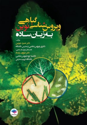 کتاب ویروس شناسی گیاهی نوین به زبان ساده اثر حمزه چوبین