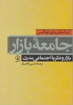 جامعه بازار (بازار و نظریه اجتماعی مدرن) اثر دن اسلیتر فرن تونکیس ترجمه حسین قاضیان