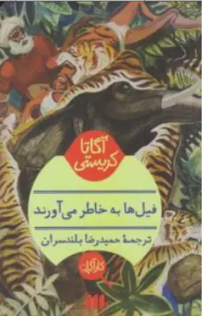 کتاب فیل ها به خاطر می آورند اثر آگاتا کریستی ترجمه حمیدرضا بلندسران نشر هرمس