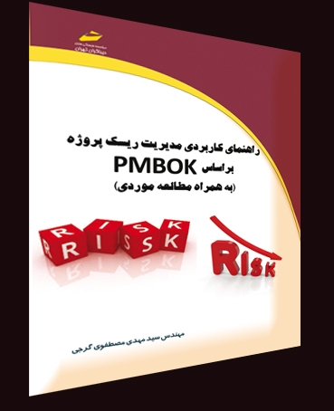 راهنمای کاربردی مدیریت ریسک براساس PMBOK اثر سید مهدی مصطفوی گرجی