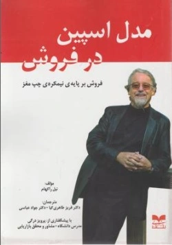 مدل اسپین در فروش (فروش بر پایه ی نیمکره ی چپ مغز) اثر نیل راکهام ترجمه دکتر فریز طاهری کیا 